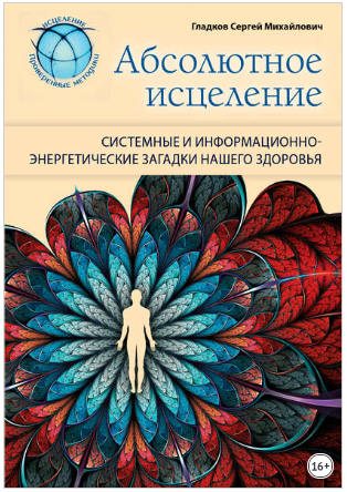 [Сергей Гладков] Абсолютное исцеление. Системные и_0.png